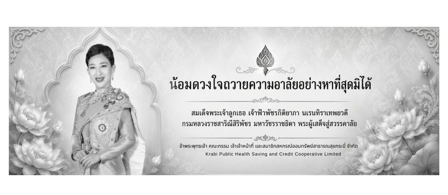 ถวายความอาลัย