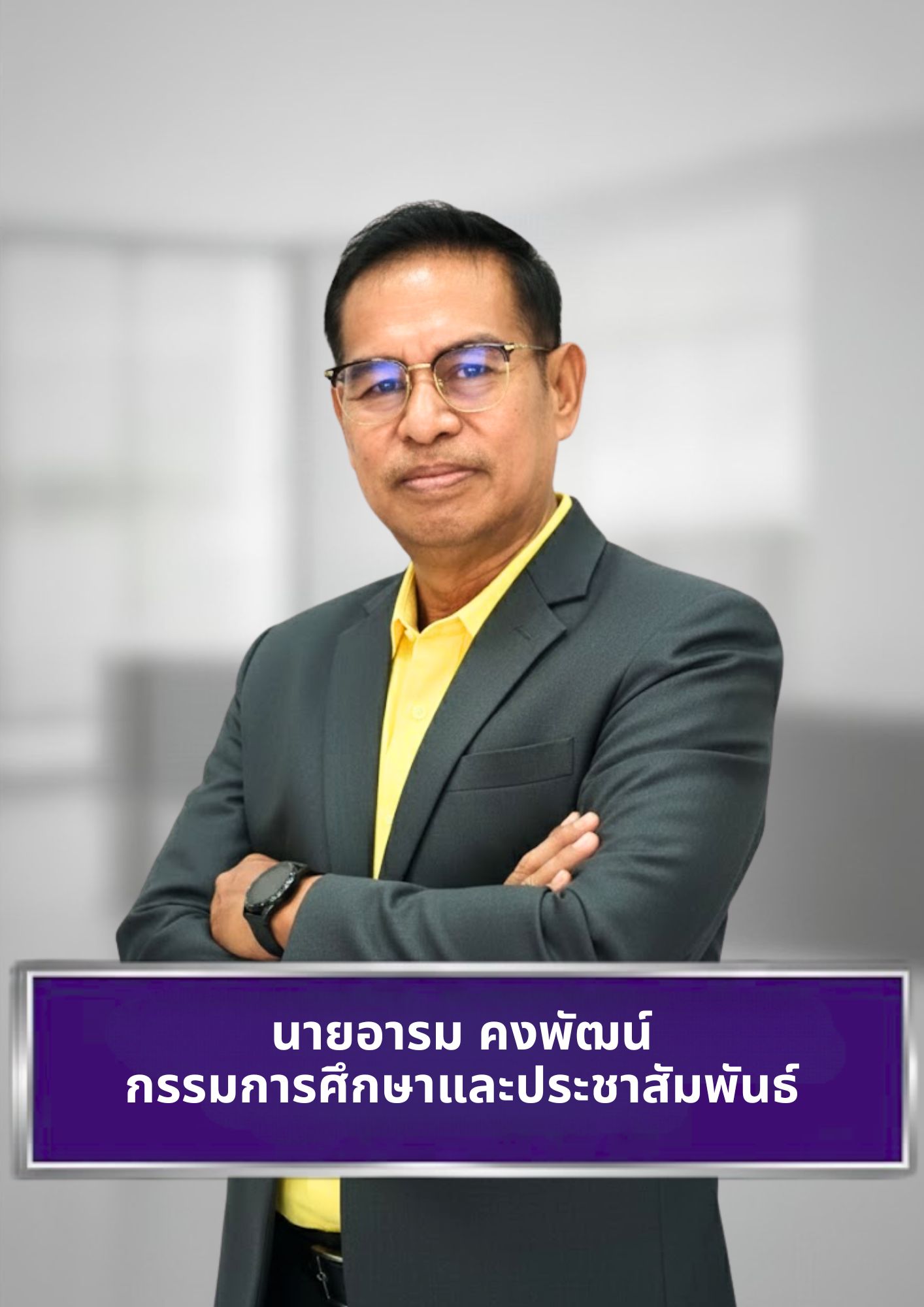 นายอารม คงพัฒน์