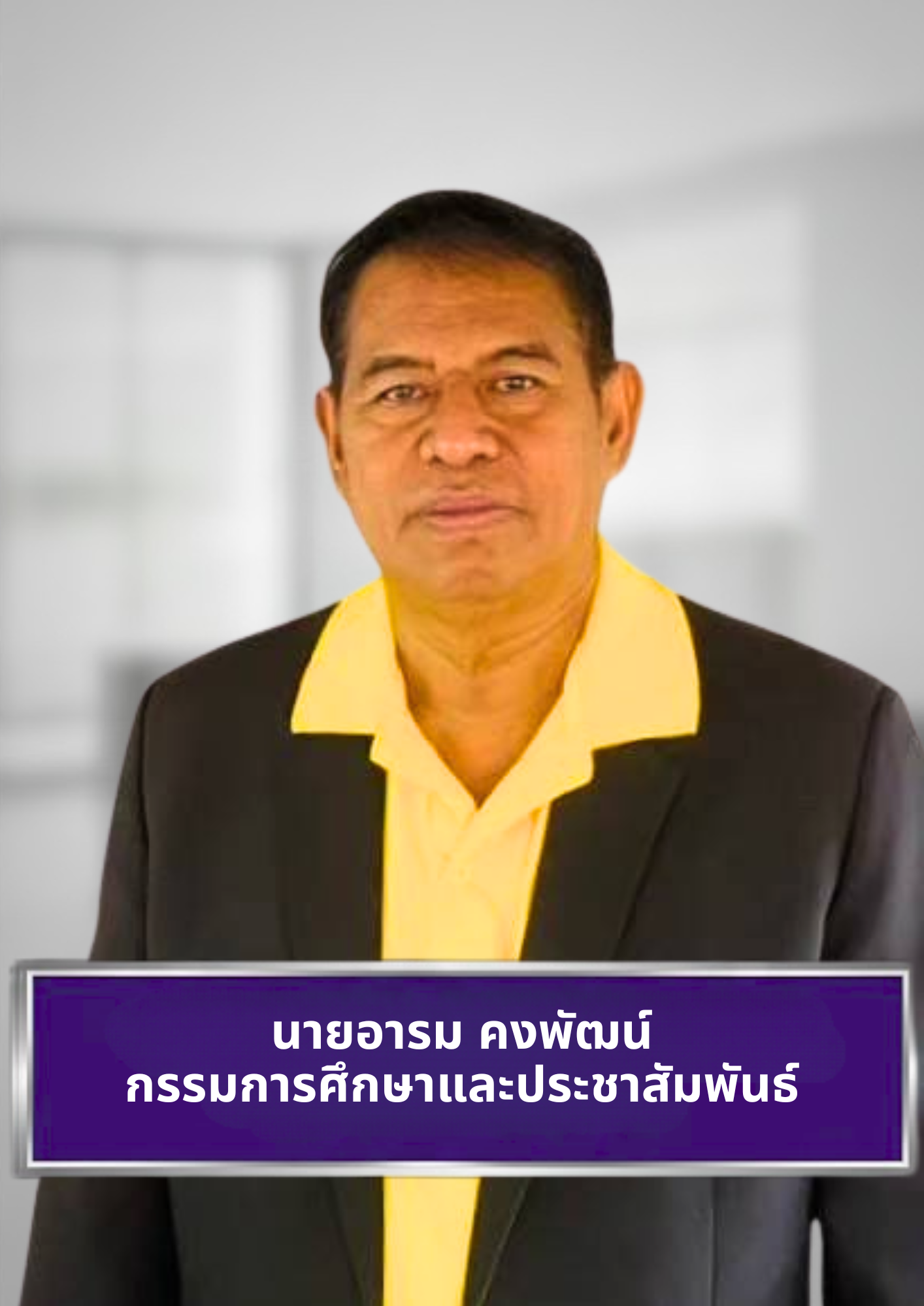 นายอารม คงพัฒน์