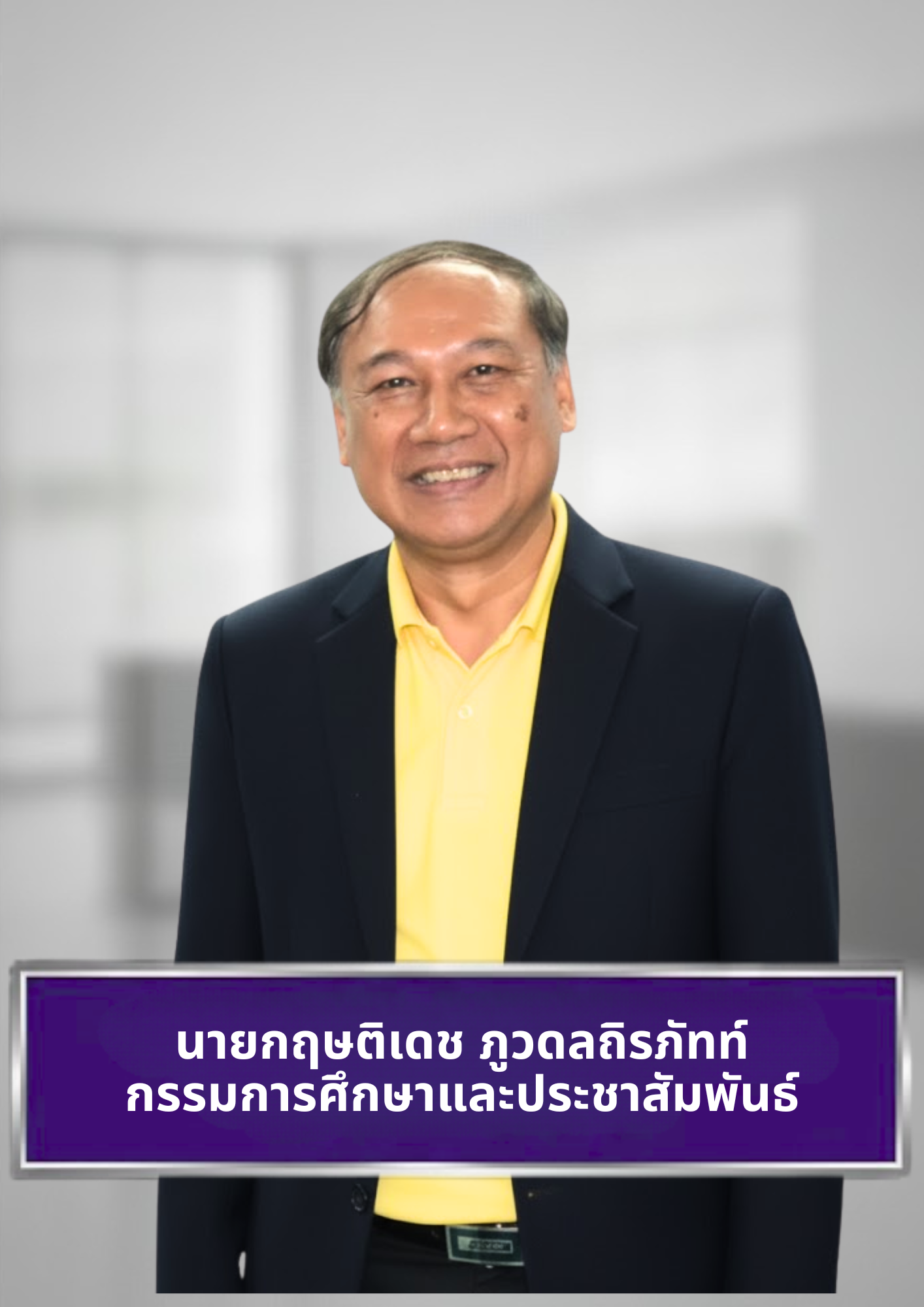 นายกฤษติเดช ภูวดลถิรภัทท์