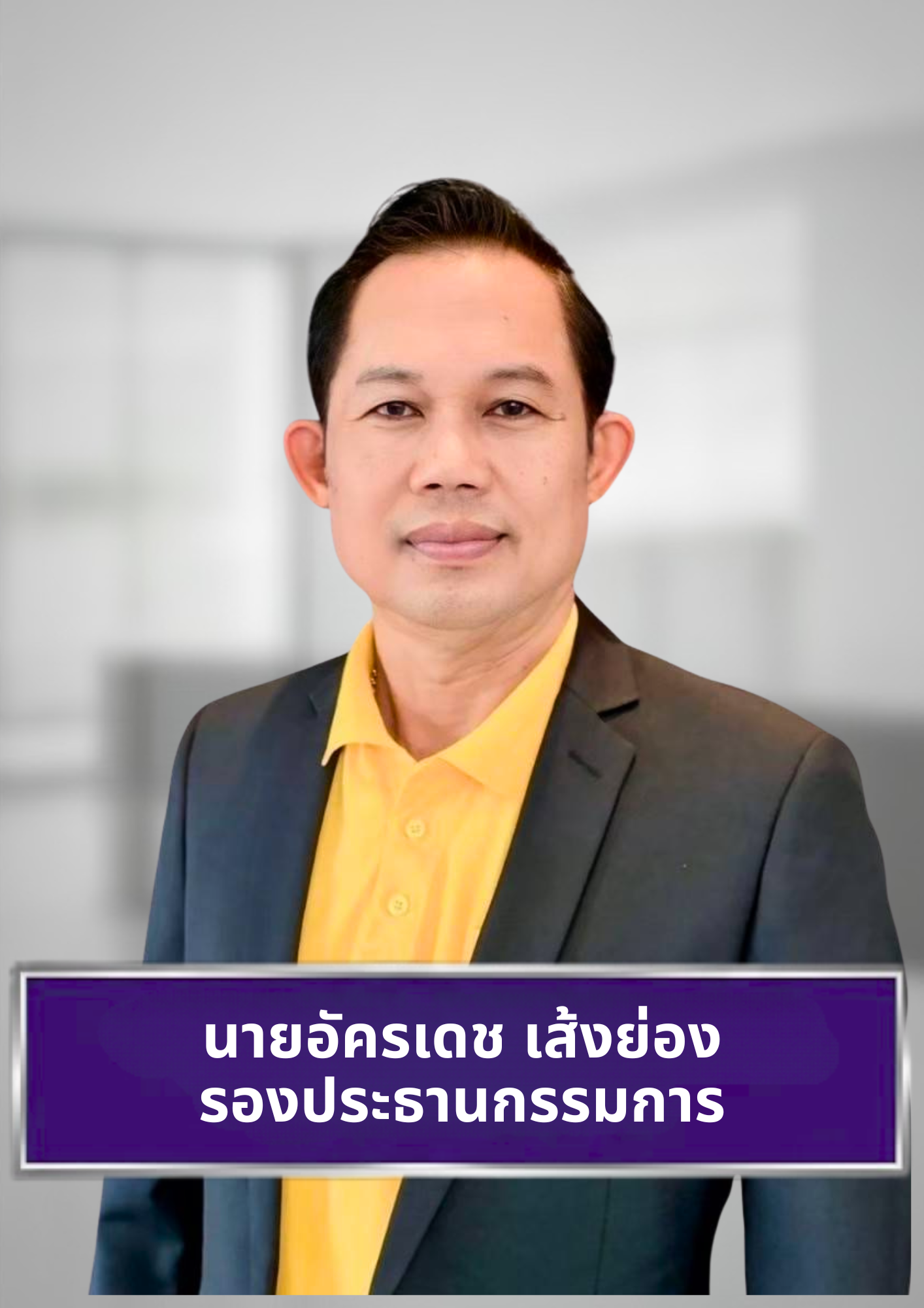 นายอัครเดช เส้งย่อง