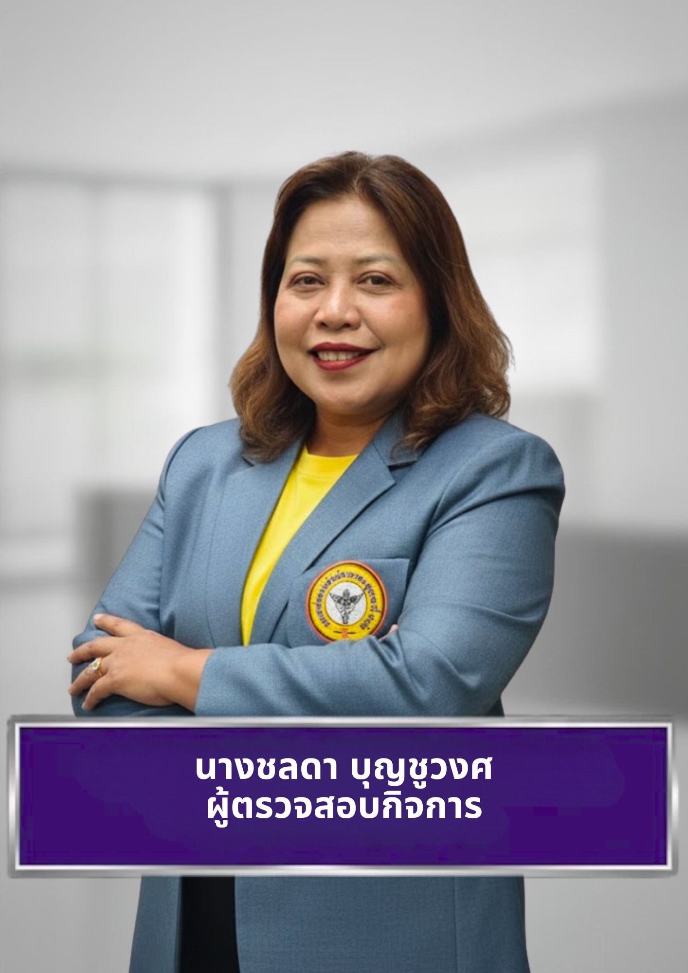 นางชลดา บุญชูวงศ