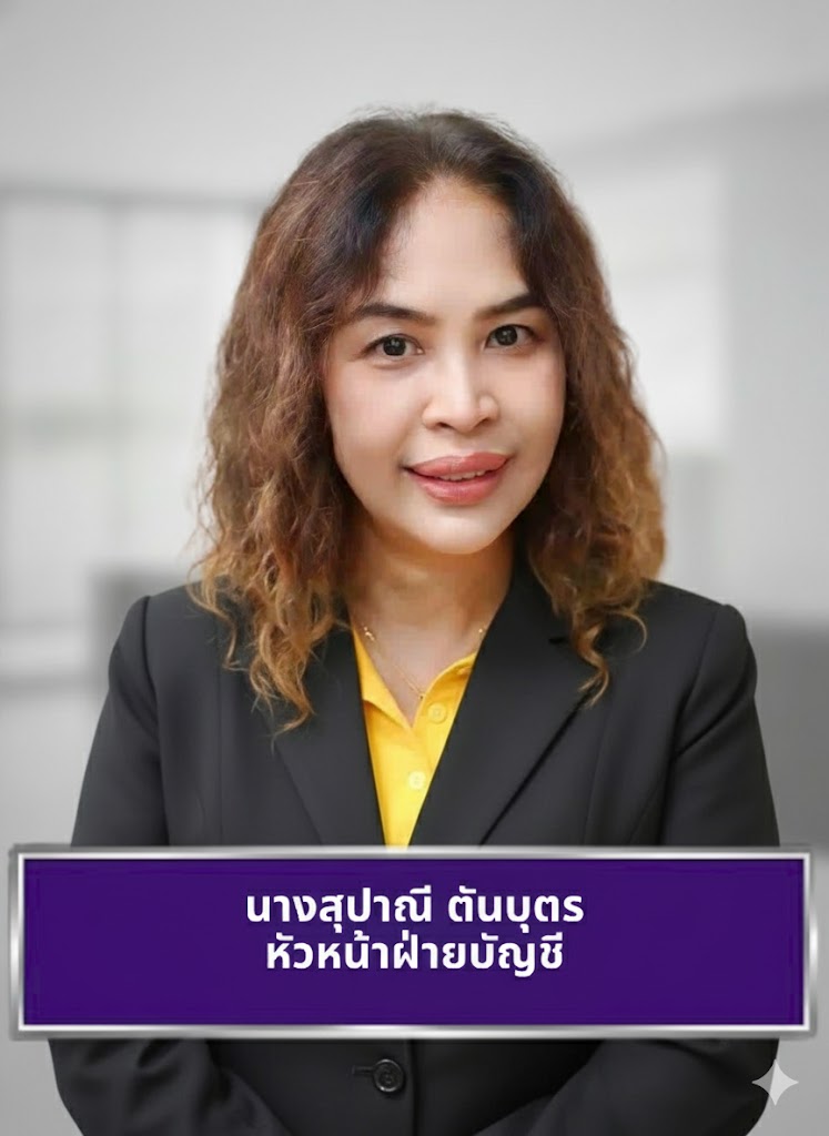 นางสุปาณี ตันบุตร