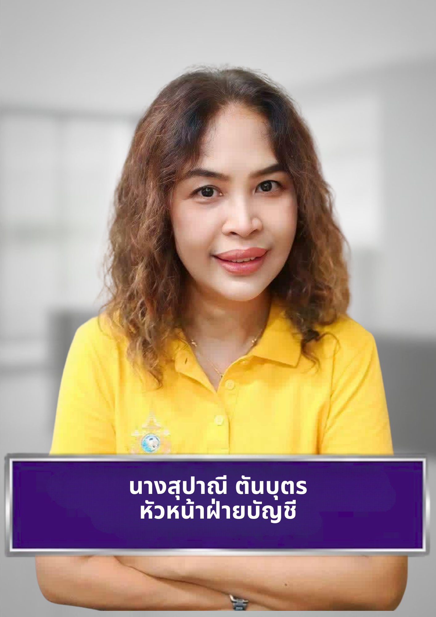 นางสุปาณี ตันบุตร