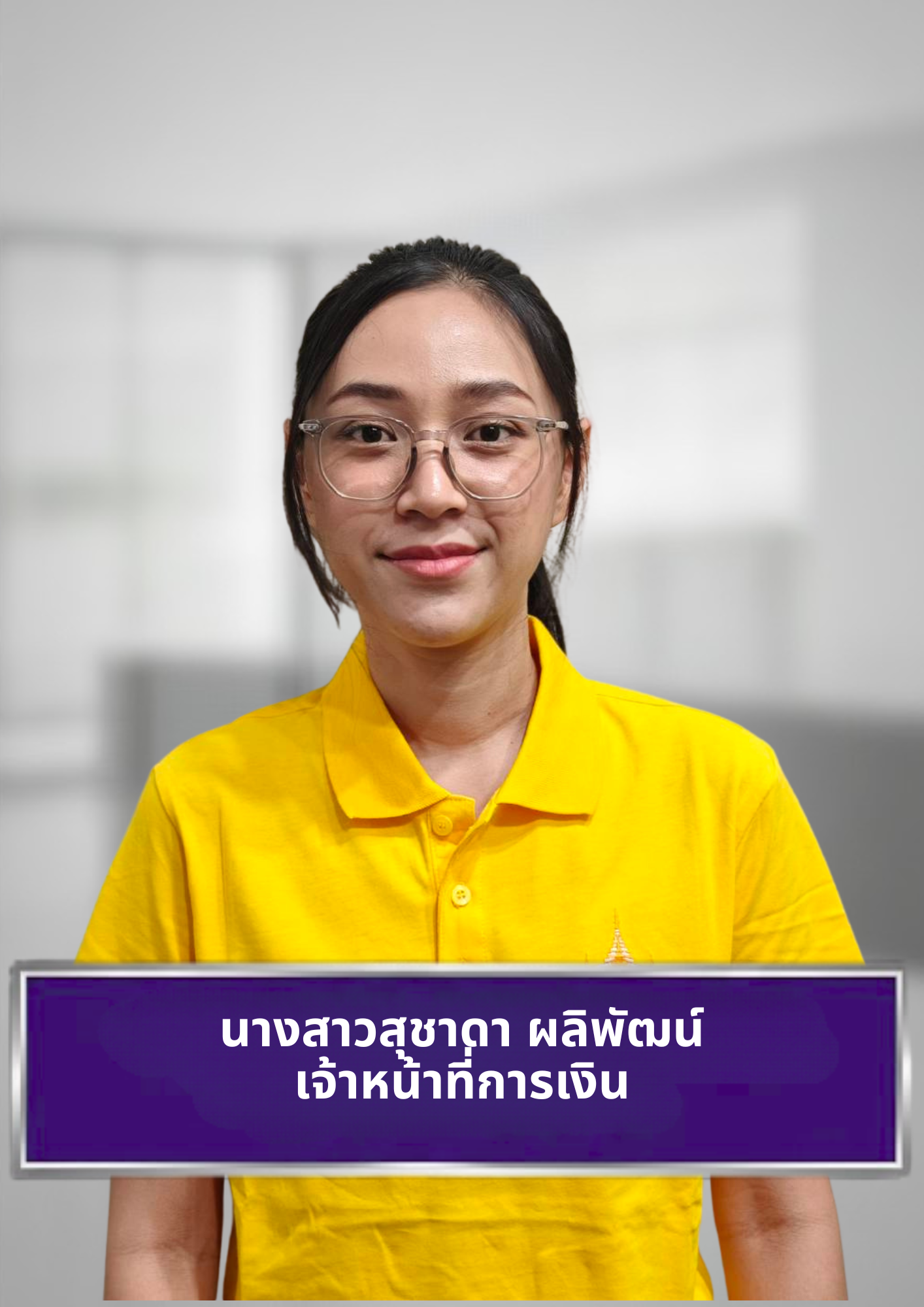 นางสาวสุชาดา ผลิพัฒน์