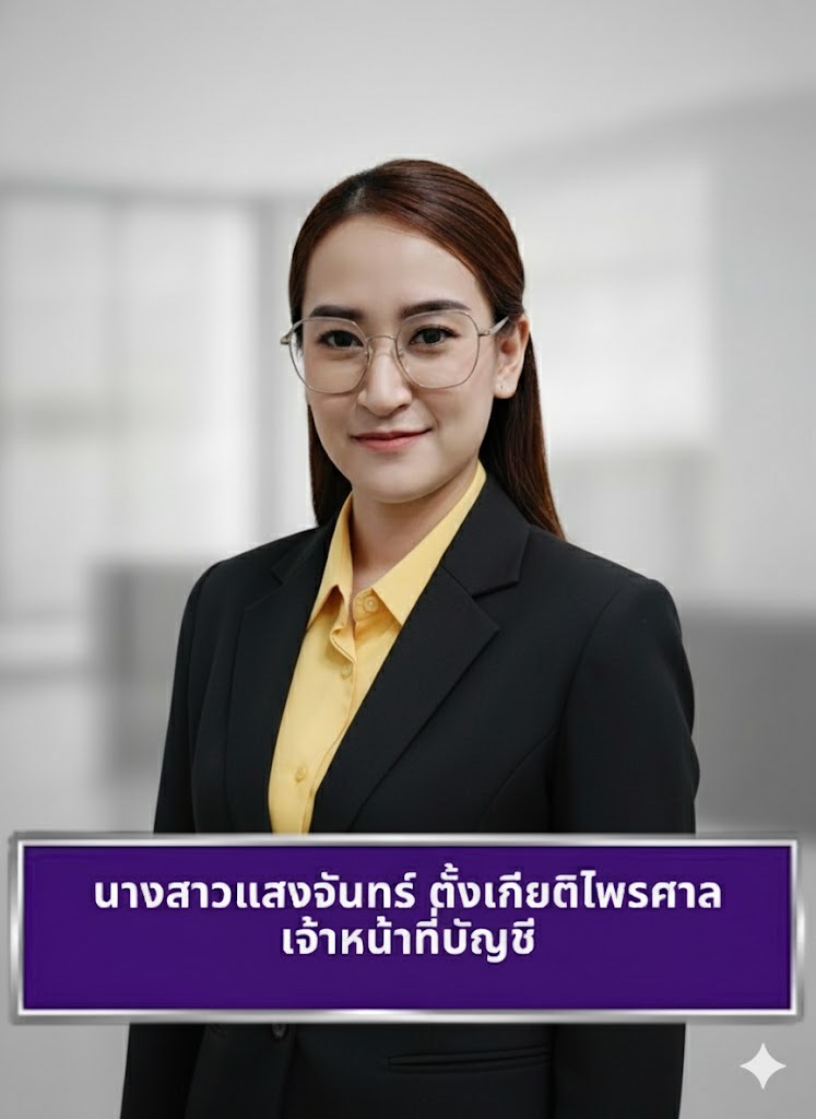 นางสาวแสงจันทร์ ตั้งเกียติไพรศาล
