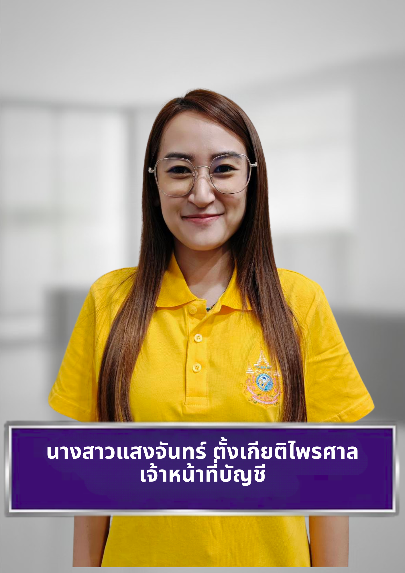 นางสาวแสงจันทร์ ตั้งเกียติไพรศาล