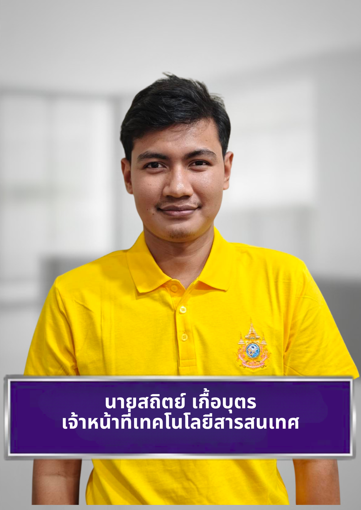 นายสถิตย์ เกื้อบุตร