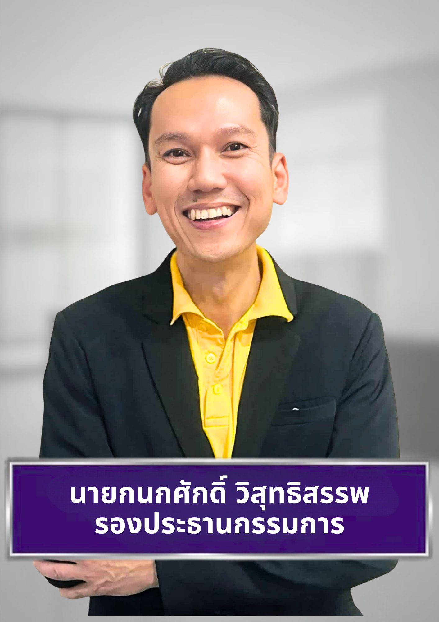 นายกนกศักดิ์ วิสุทธิสรรพ