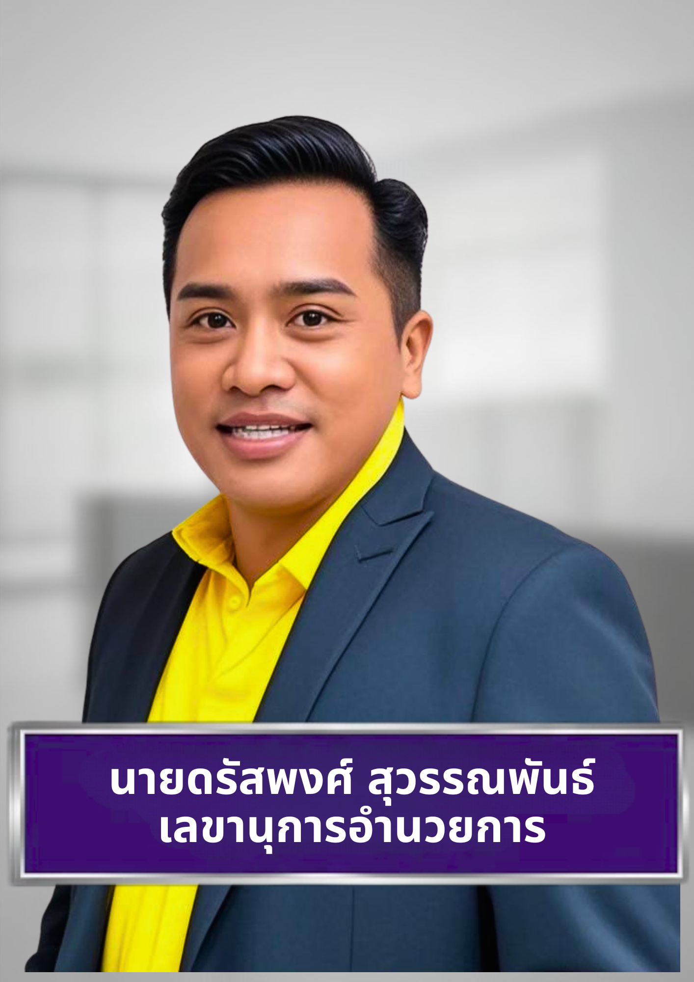 นายดรัสพงศ์ สุวรรณพันธ์