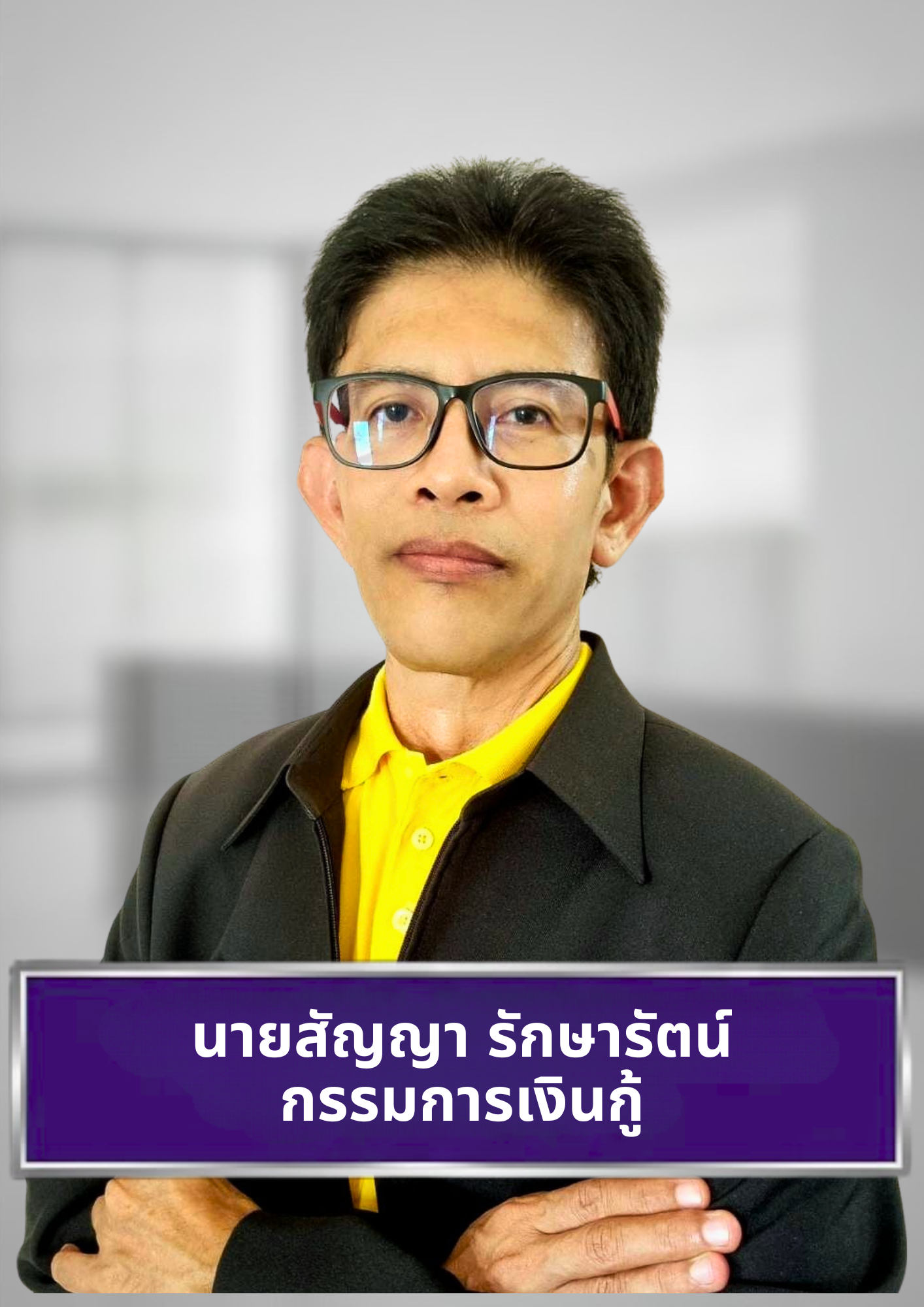 นายสัญญา รักษารัตน์